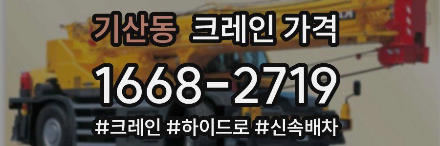 기산동 크레인 가격