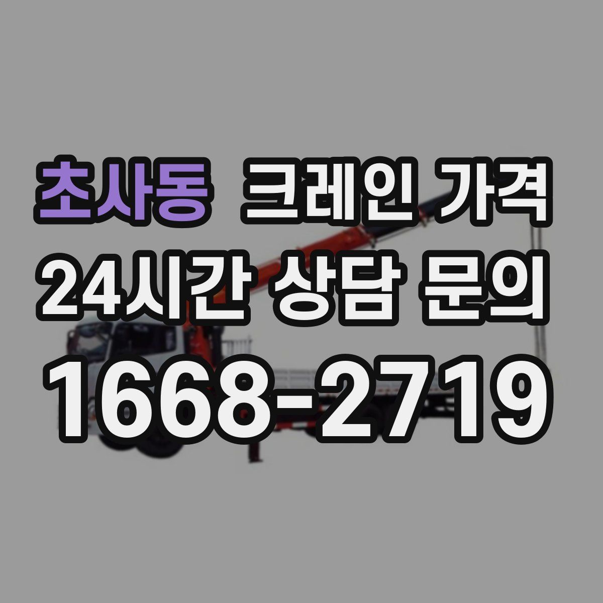 초사동 크레인 가격