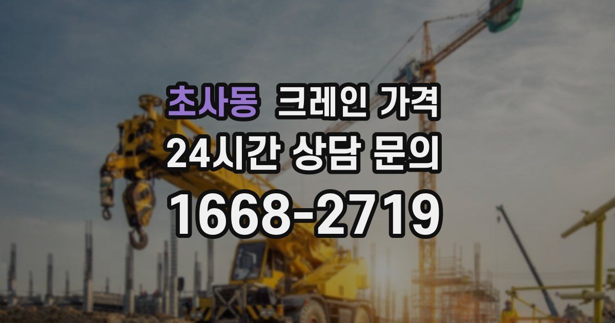 초사동 크레인 가격