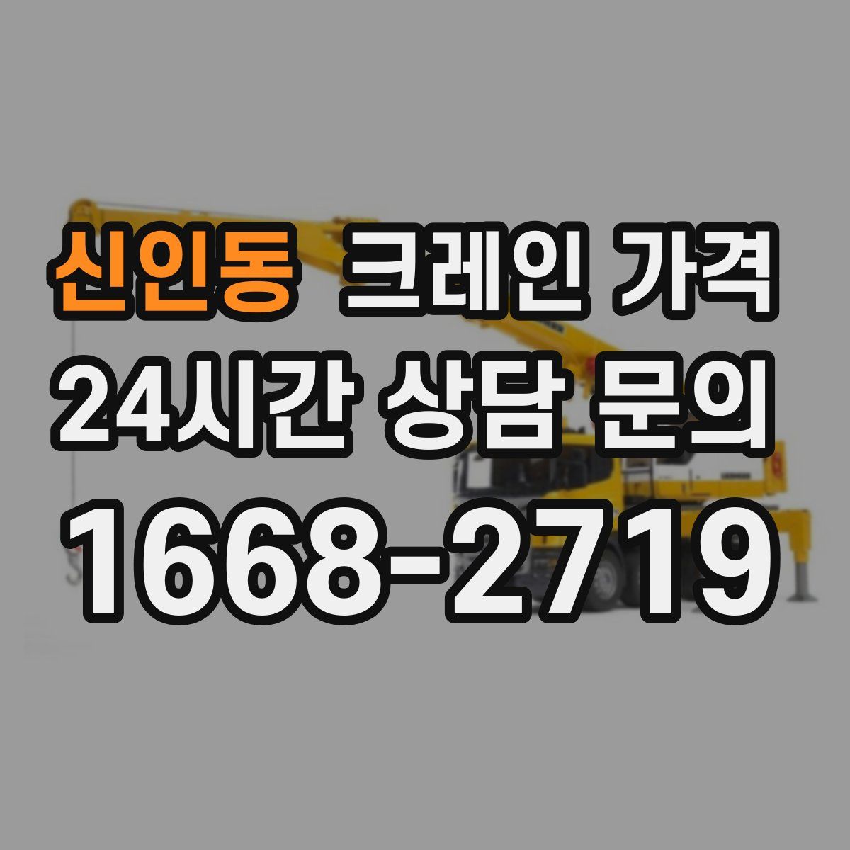 신인동 크레인 가격