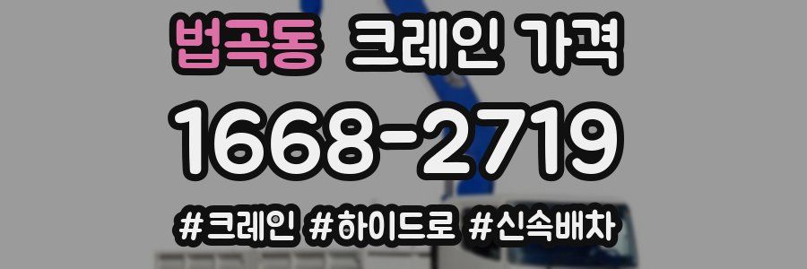법곡동 크레인 가격