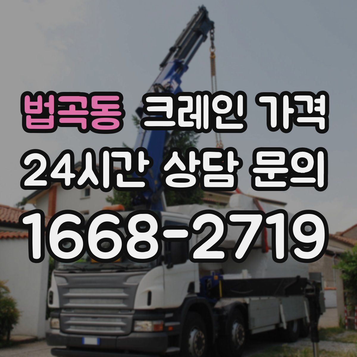 법곡동 크레인 가격