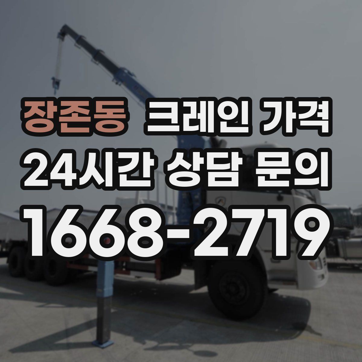 장존동 크레인 가격