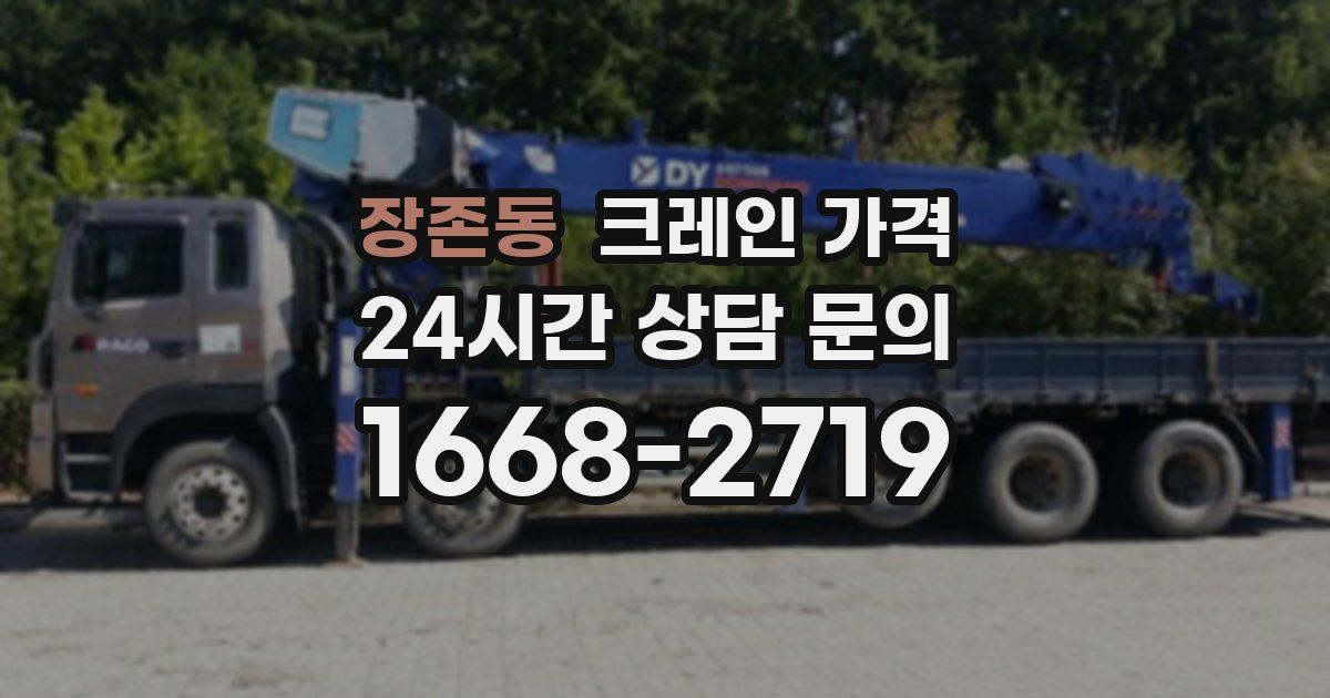 장존동 크레인 가격