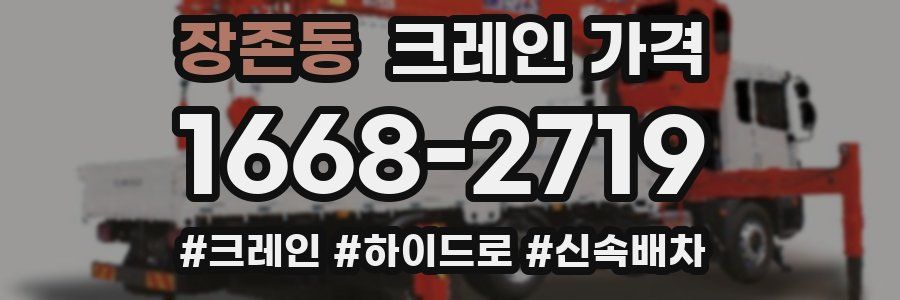 장존동 크레인 가격