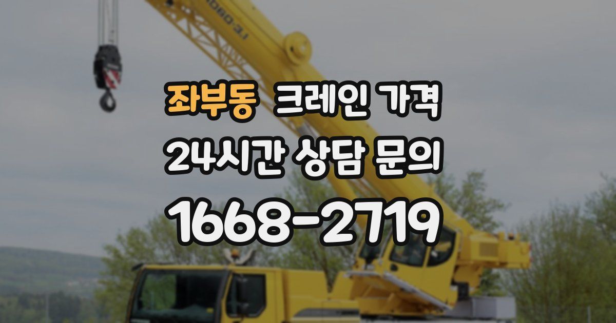 좌부동 크레인 가격