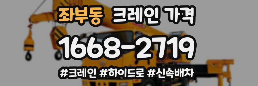 좌부동 크레인 가격