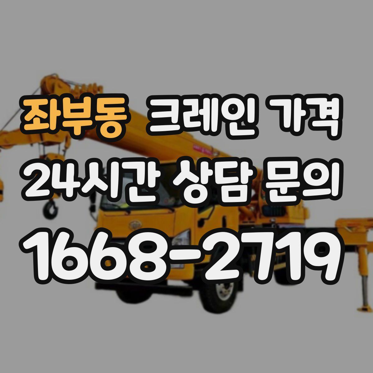 좌부동 크레인 가격