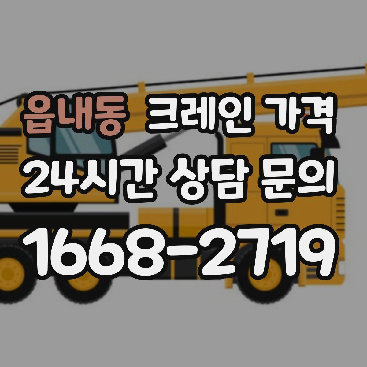 읍내동 크레인 가격