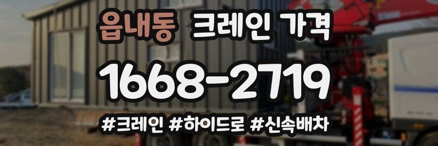 읍내동 크레인 가격