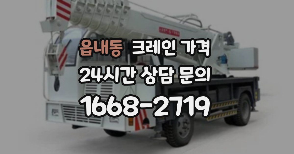 읍내동 크레인 가격