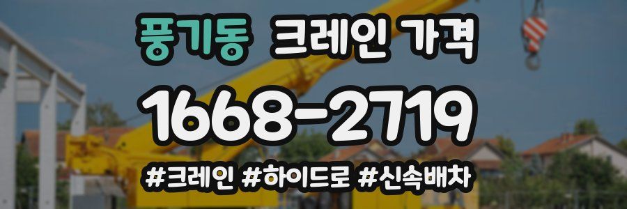풍기동 크레인 가격