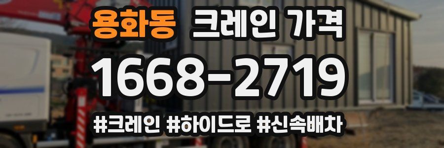 용화동 크레인 가격