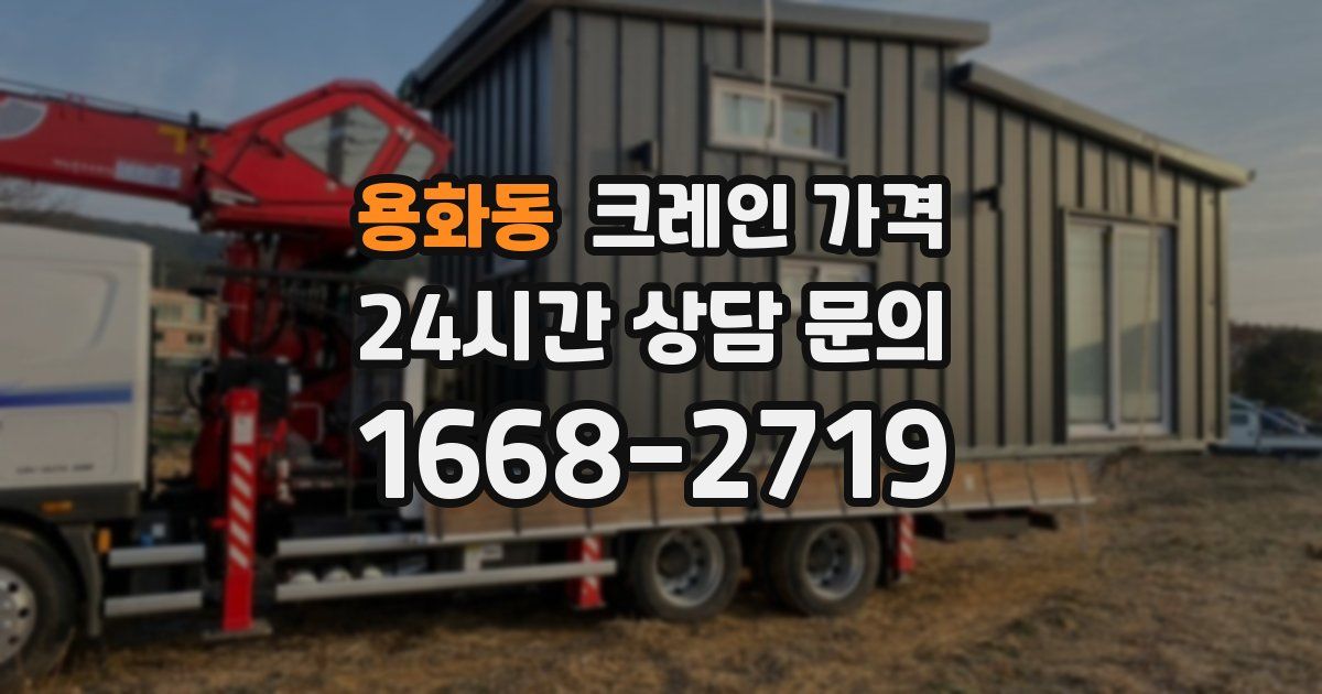 용화동 크레인 가격