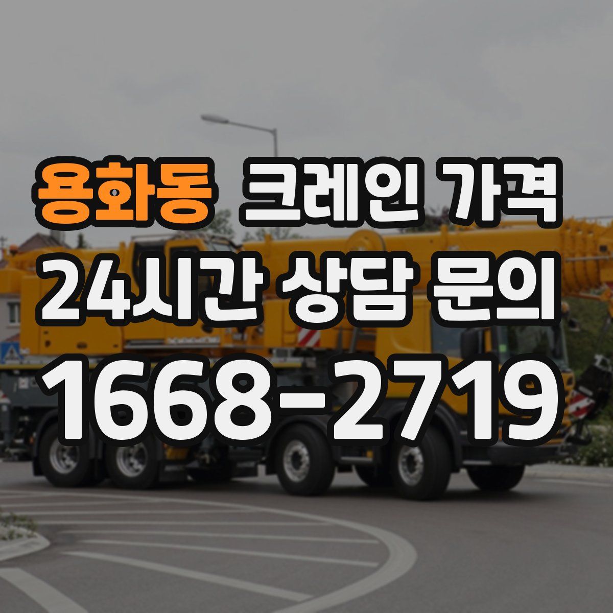 용화동 크레인 가격