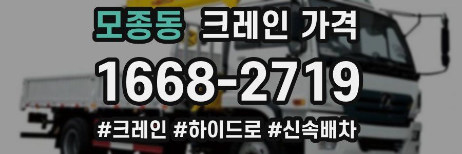 모종동 크레인 가격