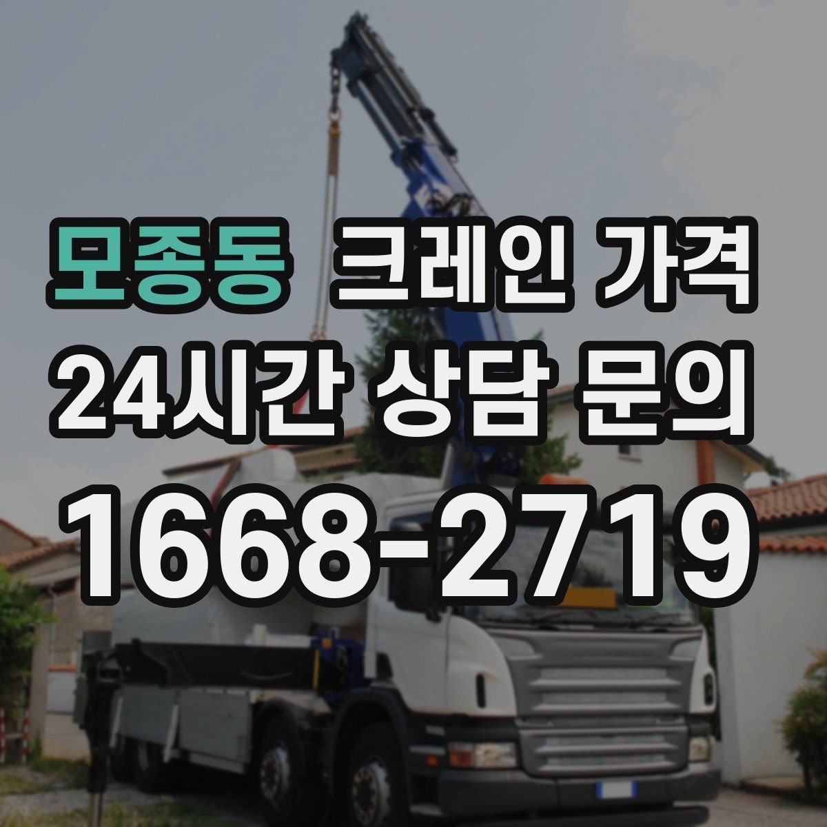 모종동 크레인 가격