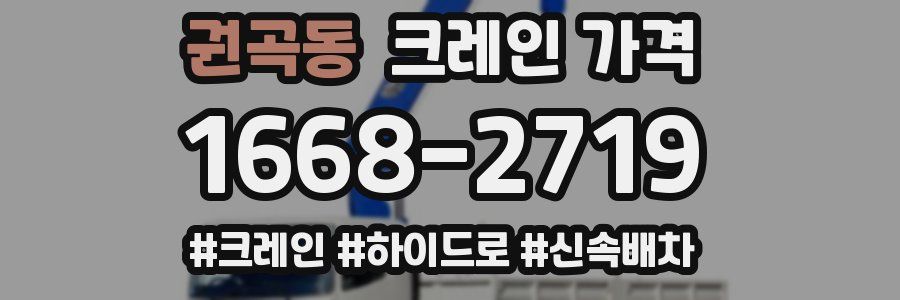 권곡동 크레인 가격
