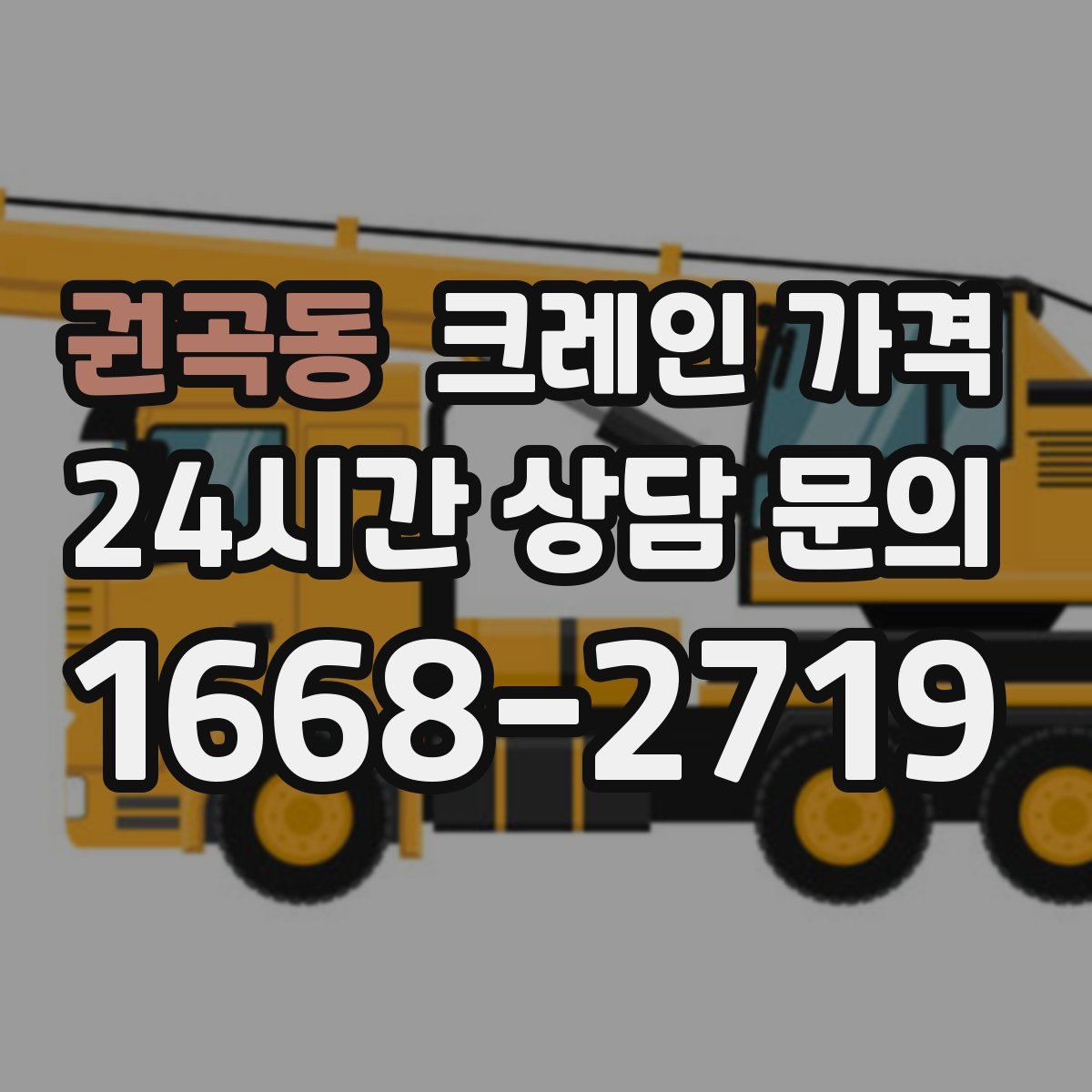 권곡동 크레인 가격