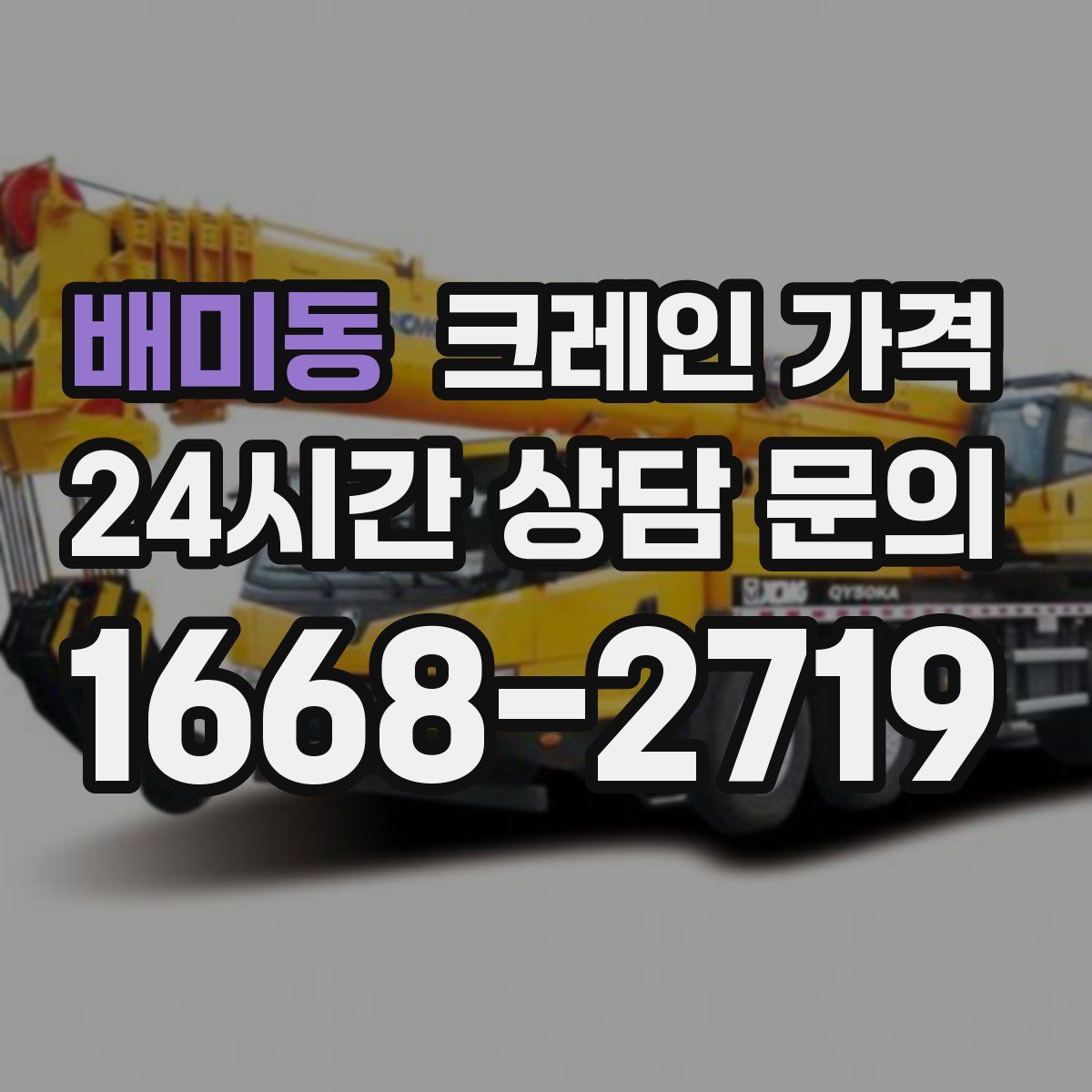 배미동 크레인 가격