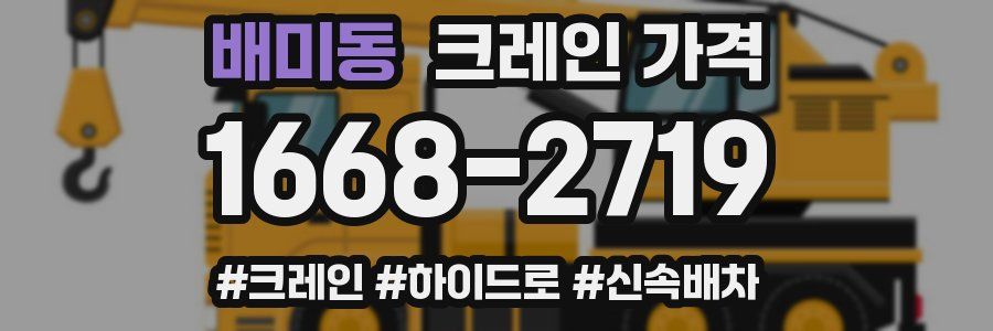 배미동 크레인 가격