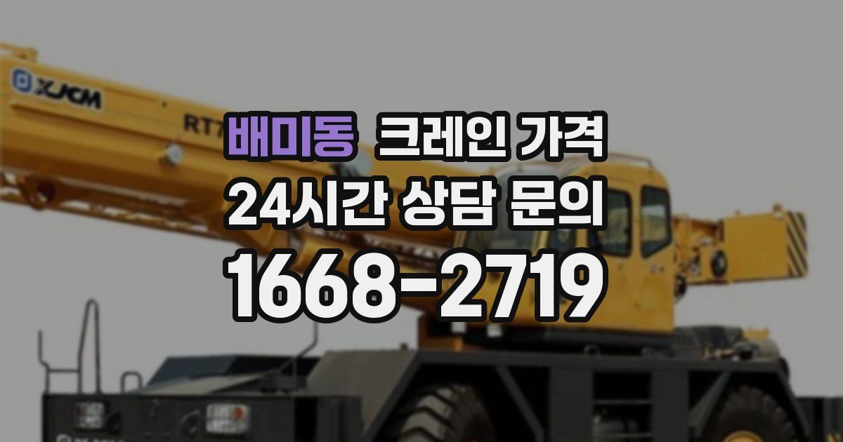 배미동 크레인 가격