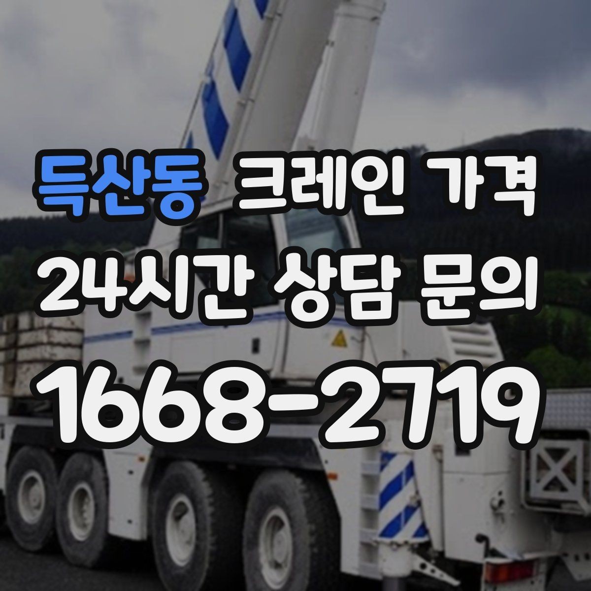 득산동 크레인 가격 안내를 실제 작업에 맞게 해석하는 법