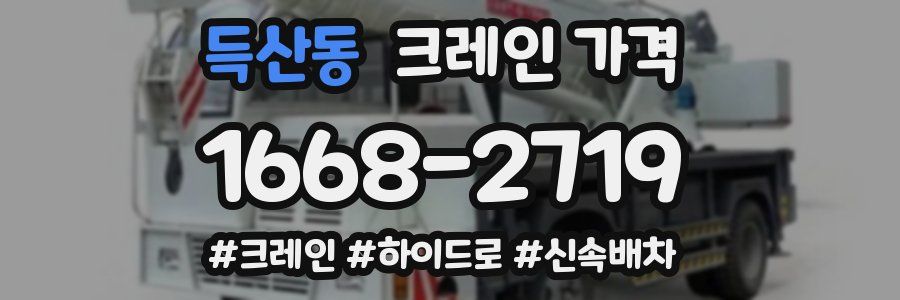 득산동 크레인 가격