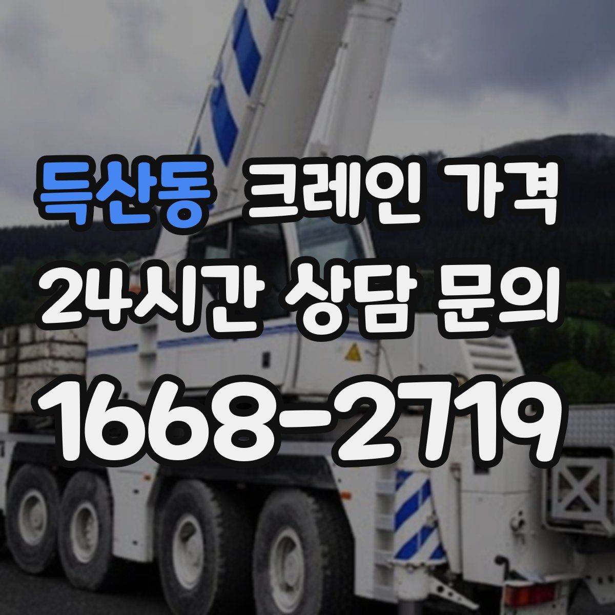 득산동 크레인 가격