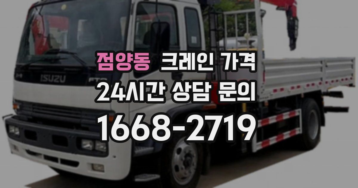 점양동 크레인 가격