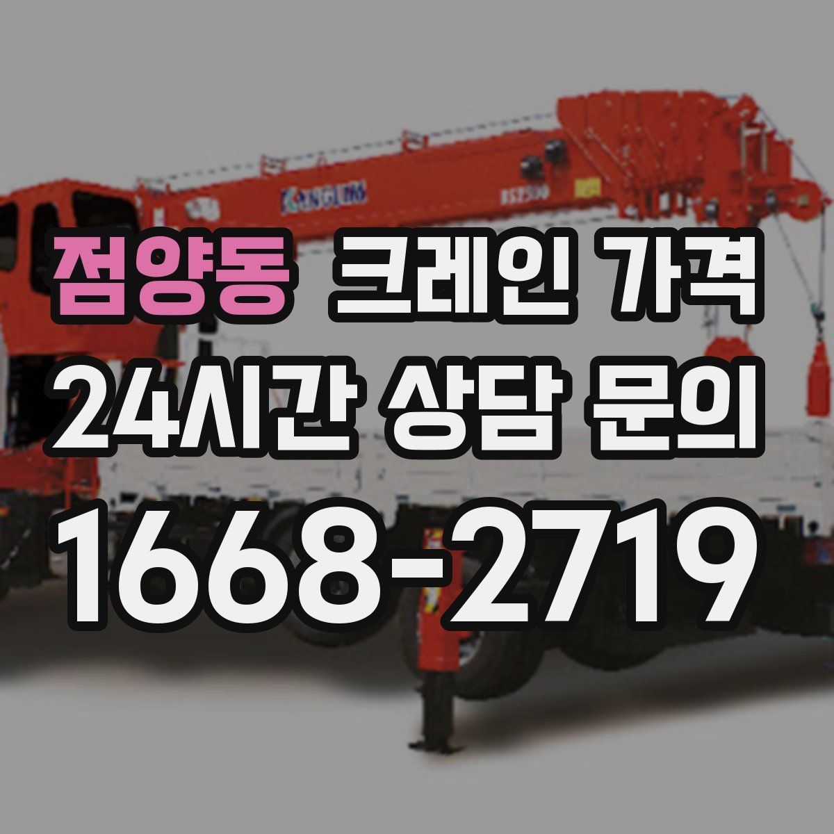 점양동 크레인 가격