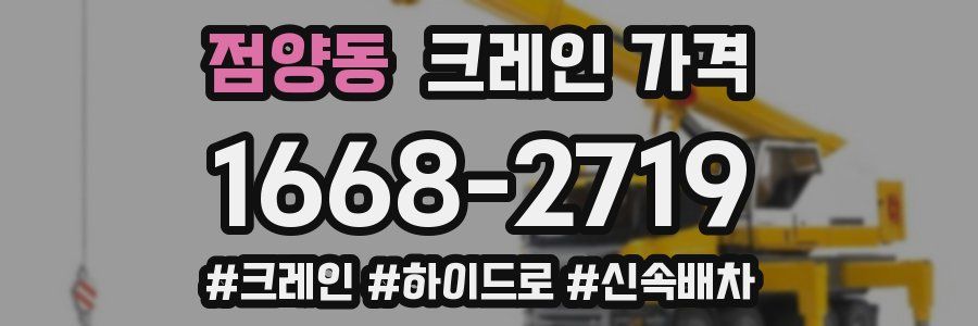 점양동 크레인 가격