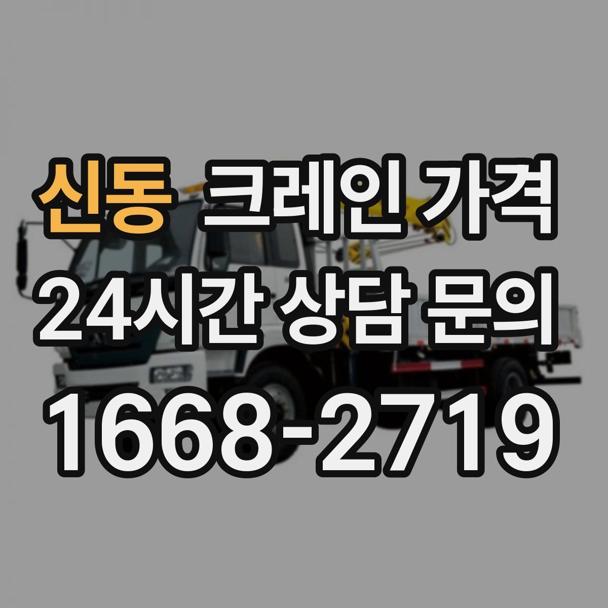 신동 크레인 가격