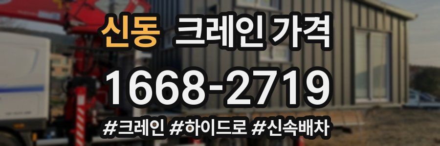 신동 크레인 가격