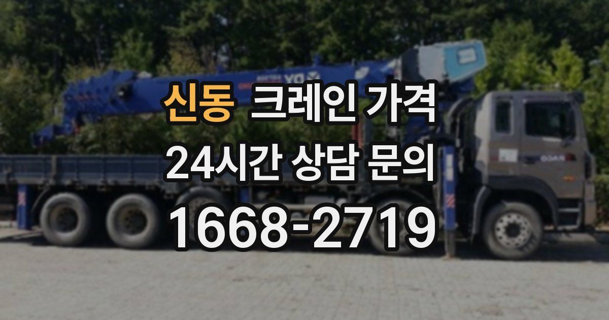 신동 크레인 가격