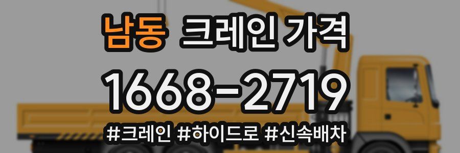 남동 크레인 가격