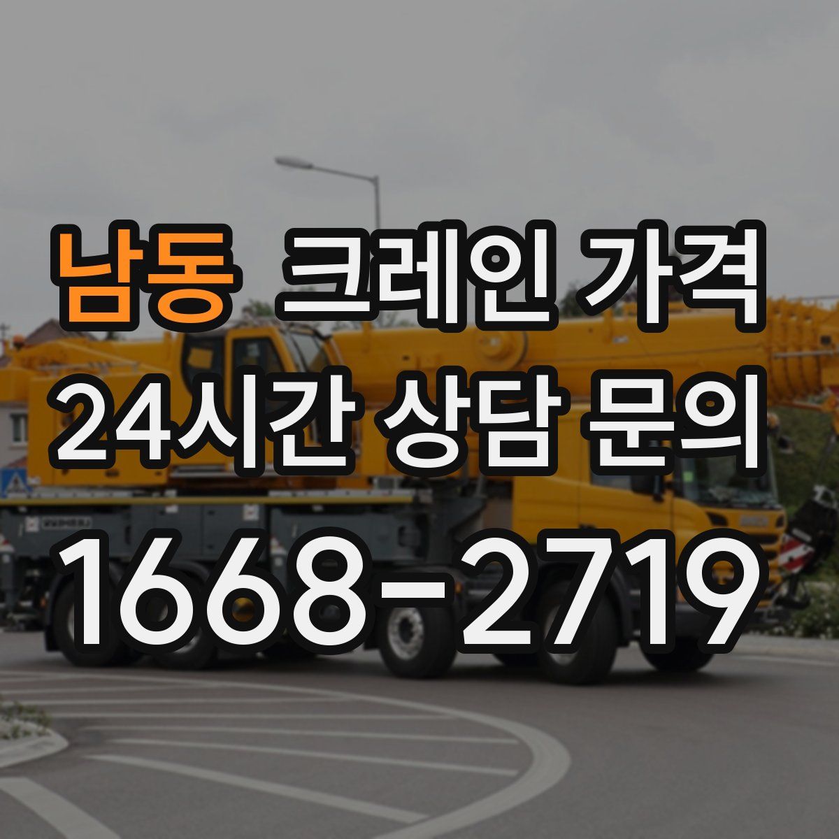 남동 크레인 가격