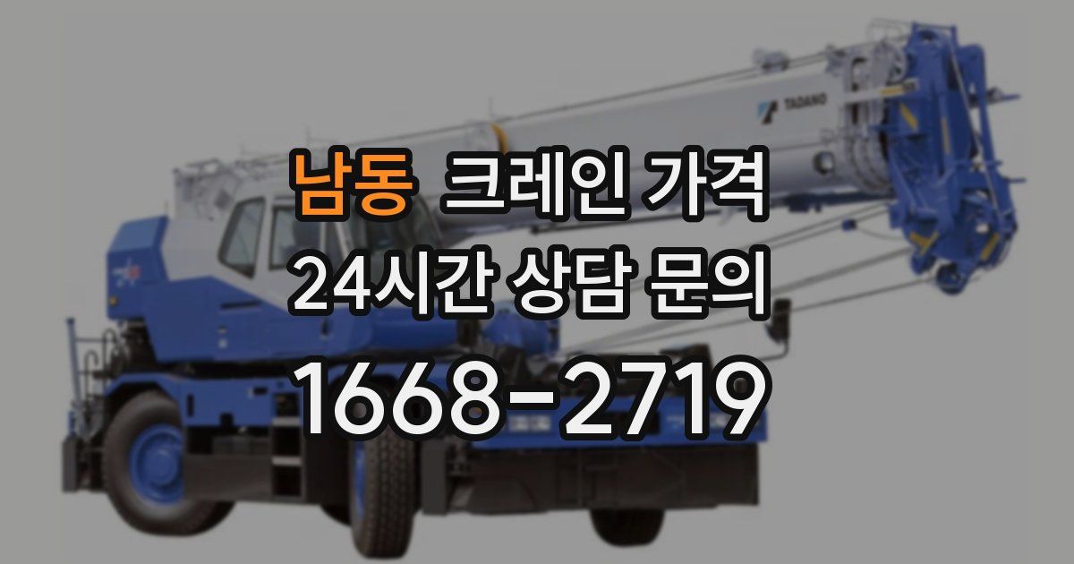 남동 크레인 가격