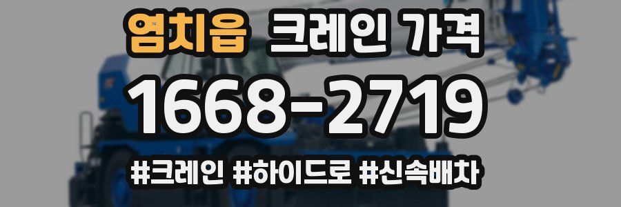 염치읍 크레인 가격