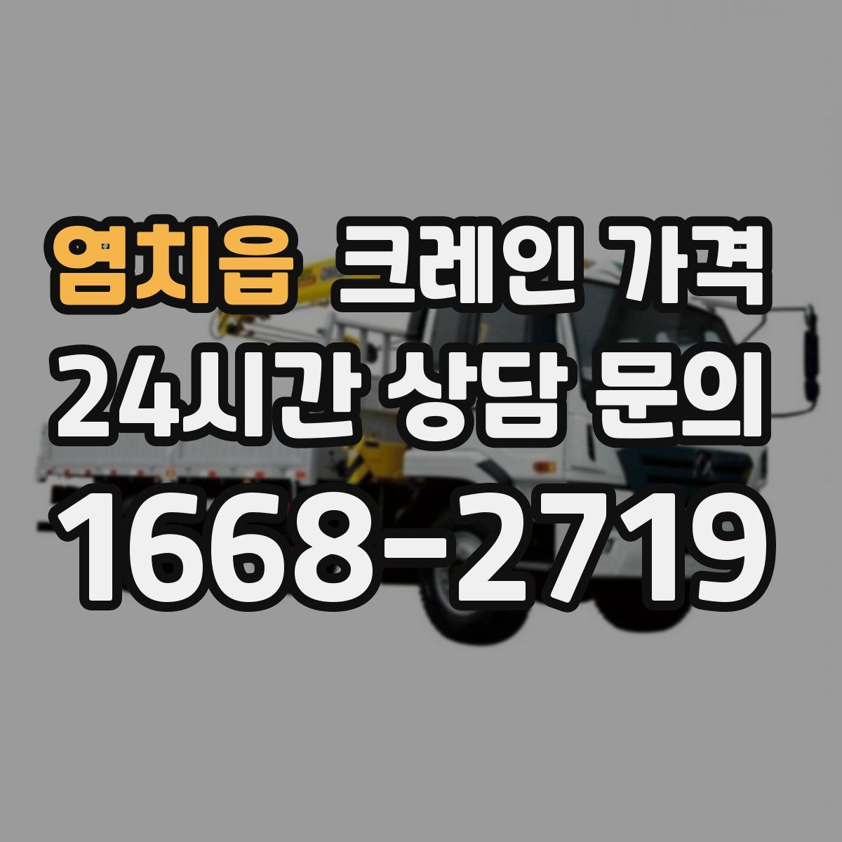 염치읍 크레인 가격