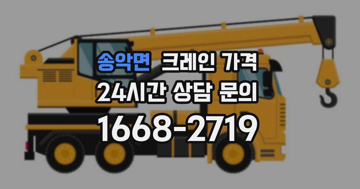 송악면 크레인 가격