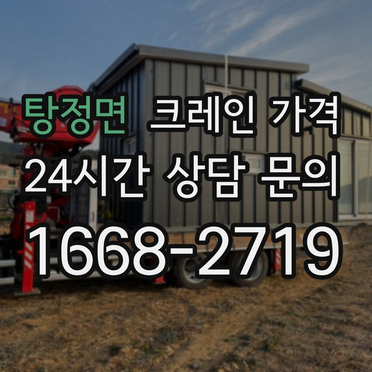 탕정면 크레인 가격