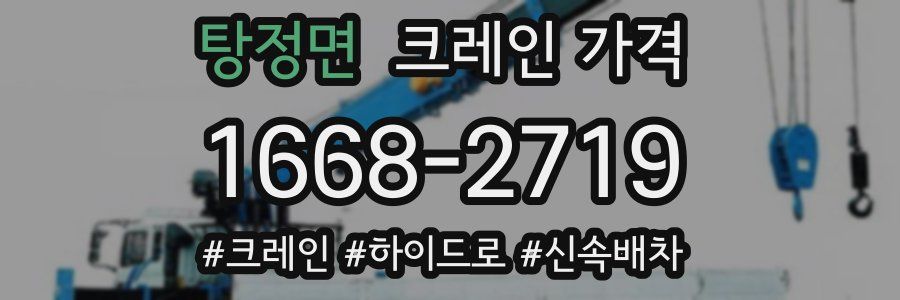 탕정면 크레인 가격