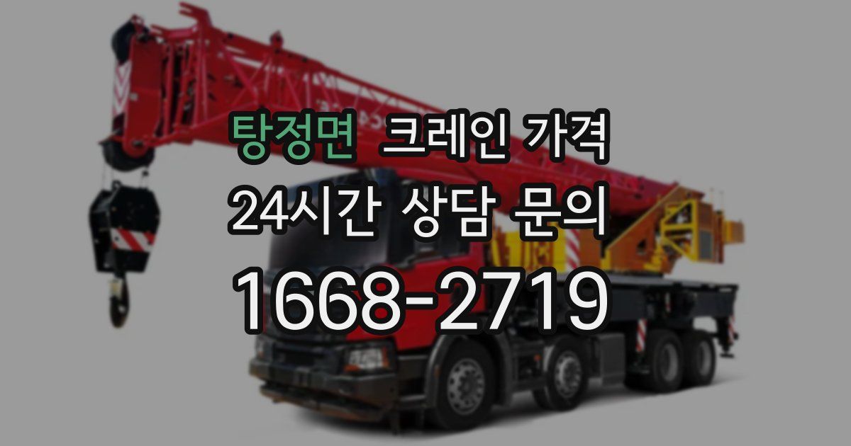 탕정면 크레인 가격