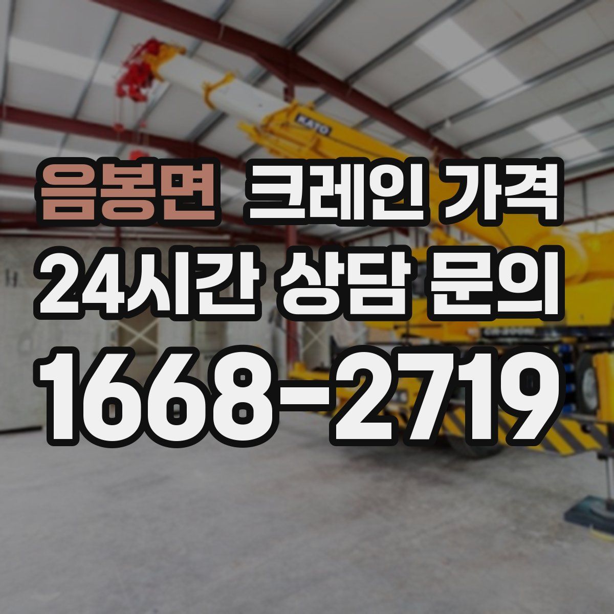음봉면 크레인 가격