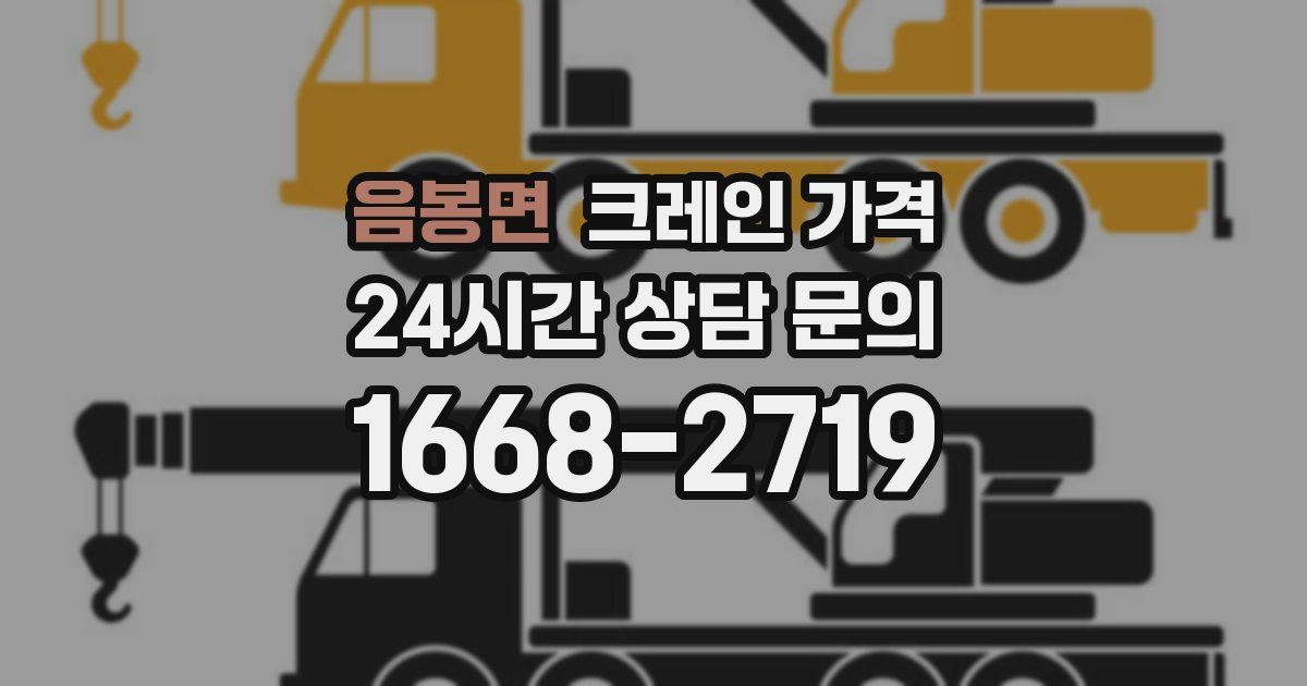 음봉면 크레인 가격