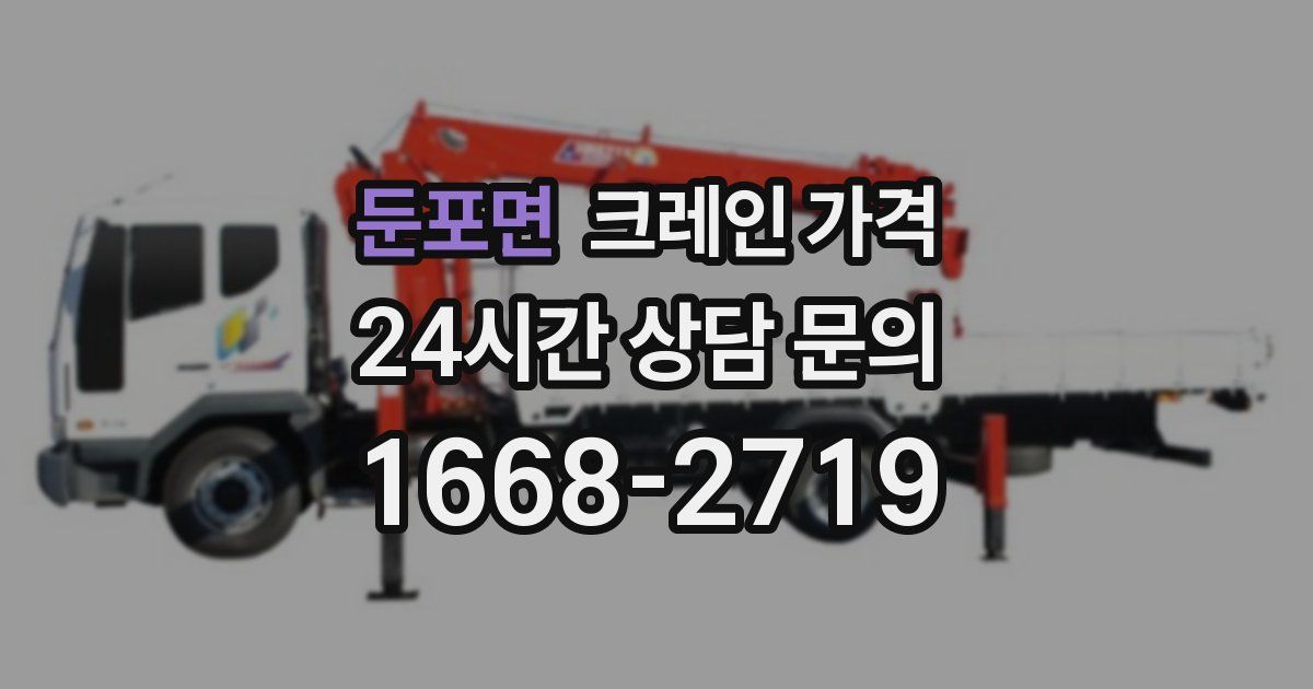 둔포면 크레인 가격