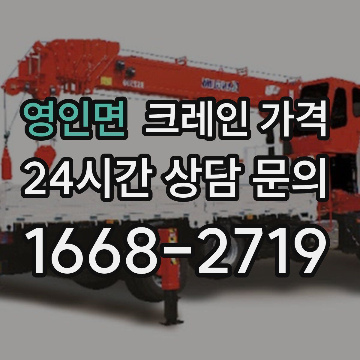 영인면 크레인 가격