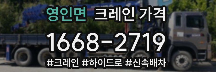 영인면 크레인 가격