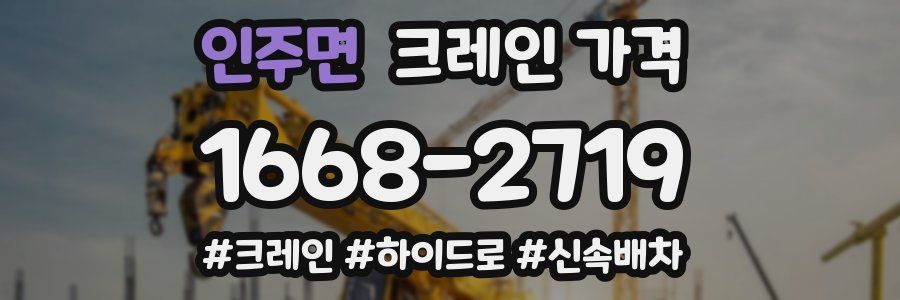 인주면 크레인 가격